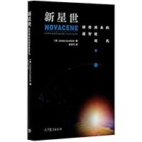 新星世(即将到来的超智能时代) 704055190X Book Cover