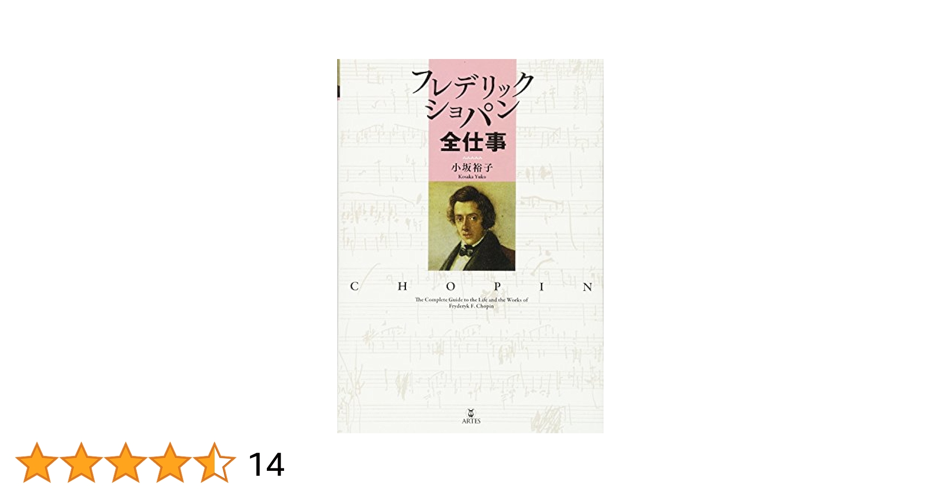 フレデリック・ショパン　資料集 フレデリックショパン全仕事 | 小坂 裕子 |本 | 通販 | Amazon