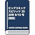 「週刊ビッグコミックスピリッツ 2020年35号」