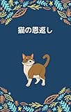 猫の恩返し: 伝わる気持ち (文庫)