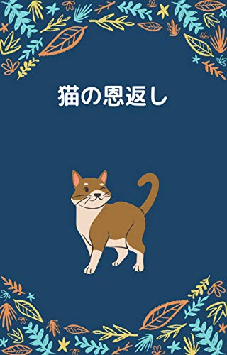 猫の恩返し 伝わる気持ち 文庫 石井和子 Kindle本 Kindleストア Amazon