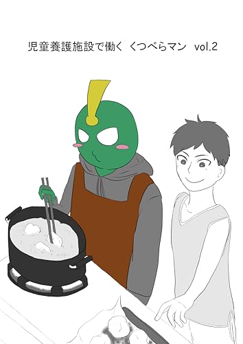 家ホームは今日も賑やかです 「児童養護施設で働く くつべらマン」