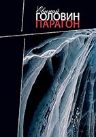 Парагон 5955105948 Book Cover