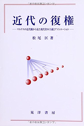 近代の復権―マルクスの近代観から見た現代資本主義とアソシエーション