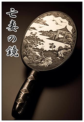 奇妙で怖い漫画０8: 亡妻の鏡 奇妙で怖いマンガ