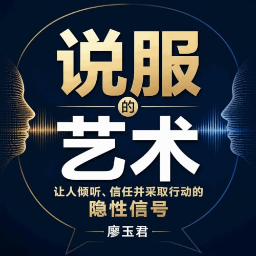 『说服的艺术：让人倾听、信任并采取行动的隐性信号』のカバーアート