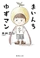 まいんち ゆずマン (集英社文庫)