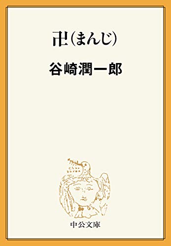 卍（まんじ） (中公文庫)