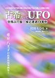 古希だってUFO 介在者シリーズ