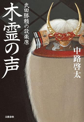 木霊の声　武田勝頼の設楽原 (文春e-book)のサムネイル