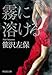 霧に溶ける (祥伝社文庫)