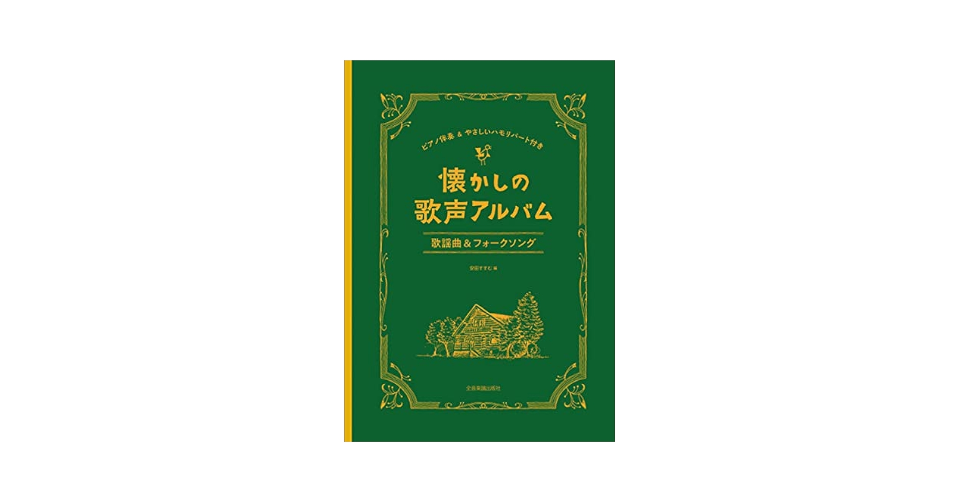 懐かしの歌声アルバム 歌謡曲&フォークソング | 安田すすむ 編
