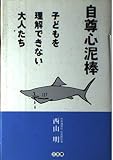 自尊心泥棒 子どもを理解できない大人たち