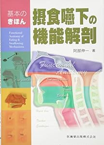 本の基本のきほん摂食嚥下の機能解剖の表紙