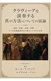 クラヴィーアを演奏する真の方法についての試論: 運指・装飾・表現・即興――十八世紀鍵盤演奏法を確立した不朽の名著 (テミス出版)