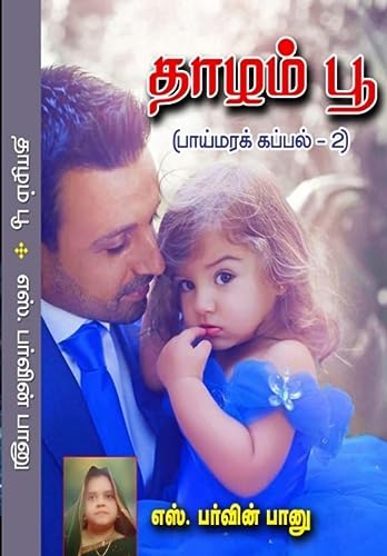தாழம் பூ (Tamil Edition) - எஸ், பர்வின் பானு