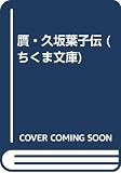 贋・久坂葉子伝 (ちくま文庫)