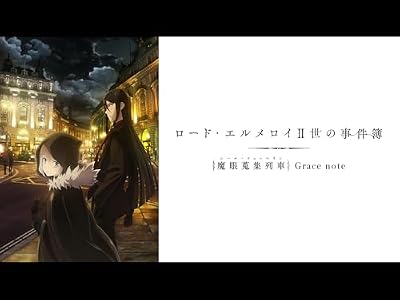 ロード・エルメロイII世の事件簿 -魔眼蒐集列車 Grace note-のキービジュアル