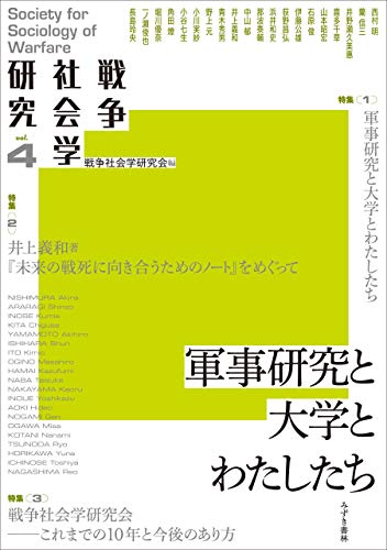 戦争社会学研究 第4巻 軍事研究と大学とわたしたち 戦争社会学研究 第4巻 軍事研究と大学とわたしたち