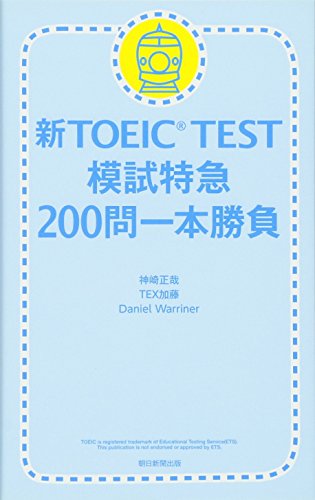 新TOEIC TEST模試特急 200問一本勝負