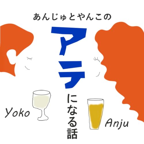『あんじゅとやんこのアテになる話』のカバーアート