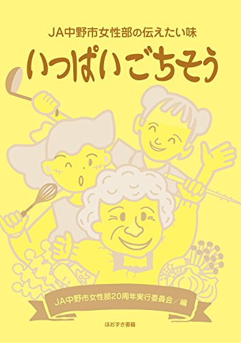 いっぱいごちそう―JA中野市女性部の伝えたい味