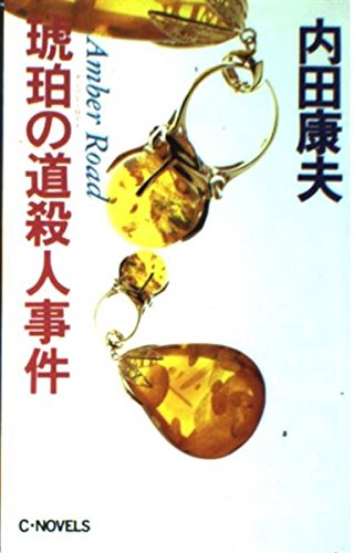 琥珀の道殺人事件 (C・Novels 26-10)