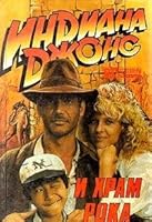 Индиана Джонс и храм рока. Французский связной 5857750296 Book Cover