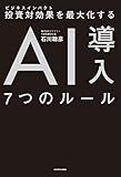 投資対効果を最大化する AI導入７つのルール