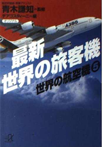 最新世界の旅客機 (講談社+アルファ文庫 I 27-5 世界の航空機 5