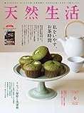 天然生活 2022年 06月号 [雑誌] (デジタル雑誌)