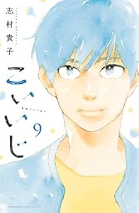 こいいじ（９） (Ｋｉｓｓコミックス)
