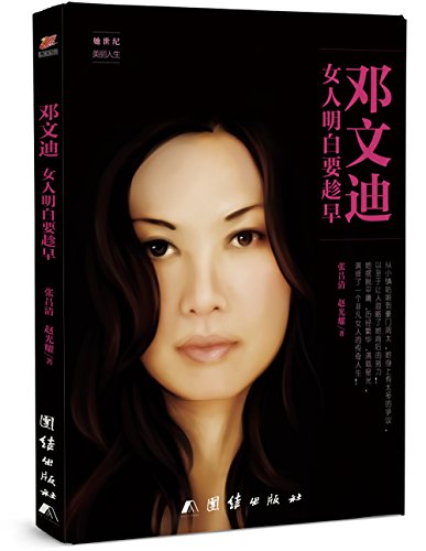 邓文迪：女人明白要趁早