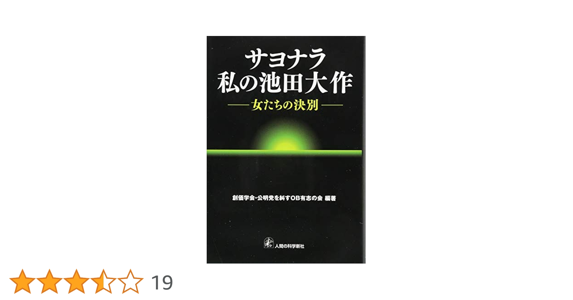 サヨナラ私の池田大作―女たちの決別 | 創価・公明党を糾すOB有志