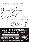 人を動かし、成果を生み出す リーダーシップの科学