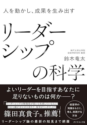 人を動かし、成果を生み出す リーダーシップの科学