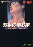 双獣の棲む家　義母女医と二人の少年 (フランス書院文庫)