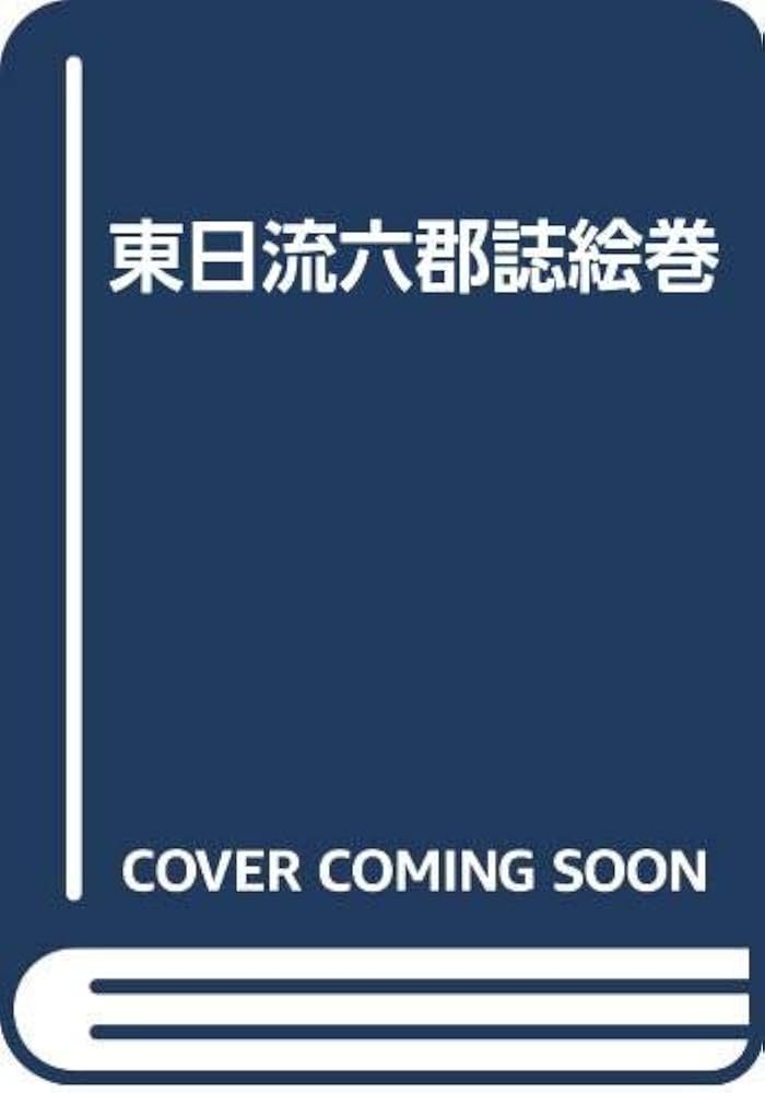 東日流六郡誌絵巻 全 東日流六郡誌絵巻 | 秋田孝季, 山上笙介 |本 | 通販 | Amazon