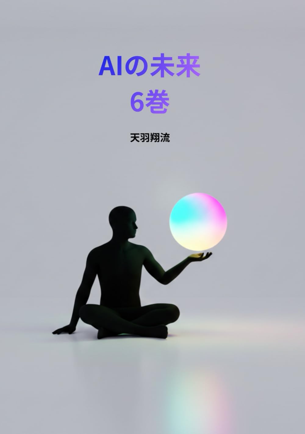 AIの未来6巻 (AIの未来)