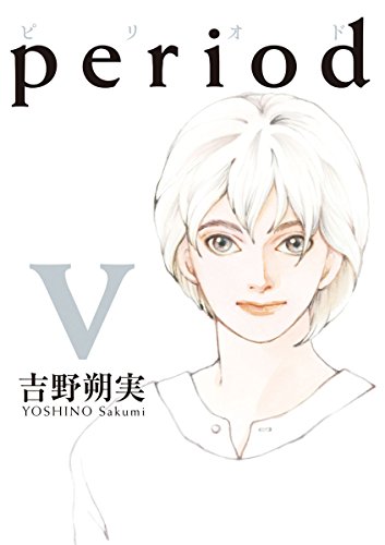 『period』5巻