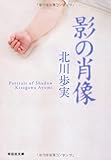 影の肖像 (祥伝社文庫)