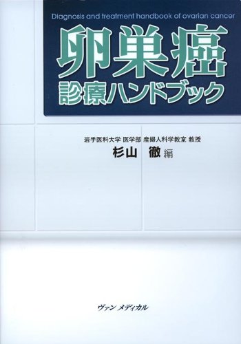 PDFダウンロード 卵巣癌診療ハンドブック バイ