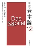 新版 資本論 第12分冊