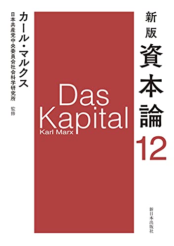 新版 資本論 第12分冊