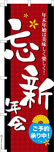 のぼり 旗 忘新年会 ご予約承り中 忘年会 1枚から 600mm×1,800mm のぼり旗 はたはた旗 こまもの本舗