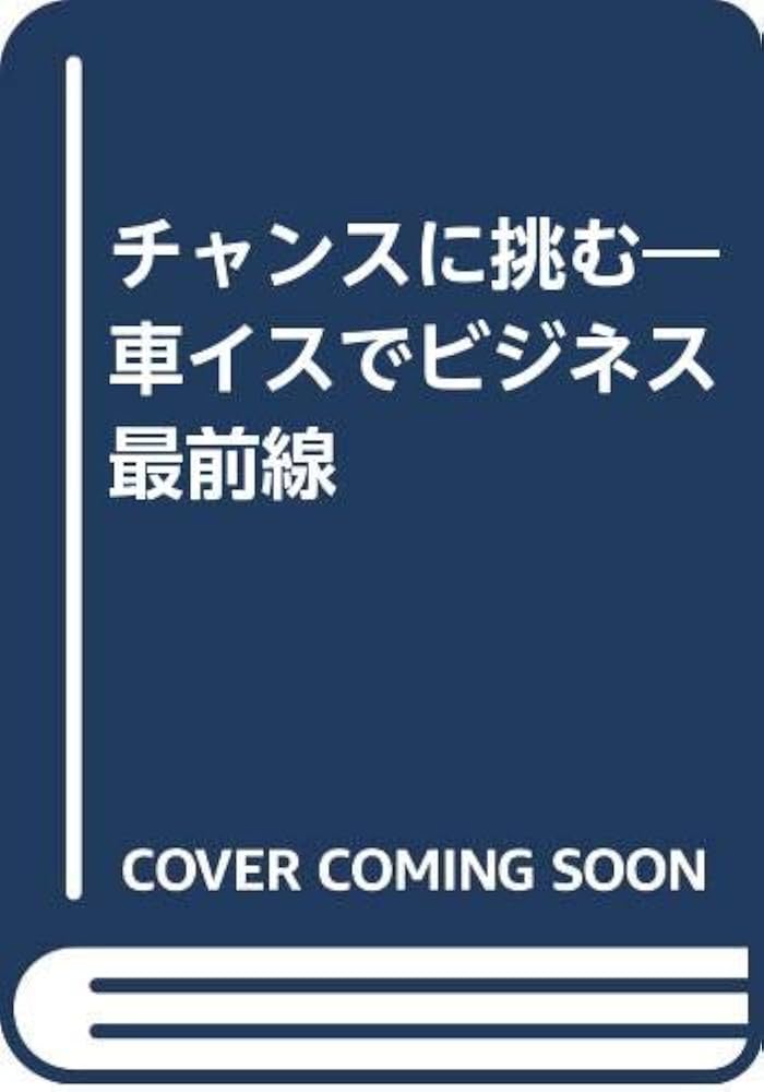 【中古】 チャンスに挑む 車イスでビジネス最前線/青巧社/向日善信 中古】 チャンスに挑む 車イスでビジネス最前線/青巧社/向日善信