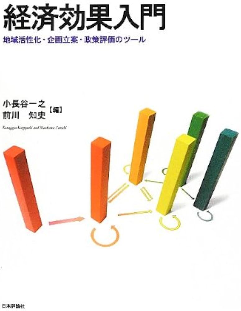 Amazon.co.jp: 経済効果入門 地域活性化・企画立案・政策評価のツール