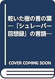 乾いた樹の言の葉 『シュレーバー回想録』の言語態 (叢書フォーゲル 5)