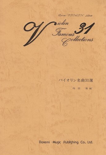 楽天 無料電子書籍 バイオリン名曲31選 バイ
