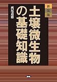 新装版 土壌微生物の基礎知識
